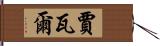 Javal Hand Scroll