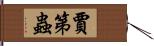 賈第蟲 Hand Scroll