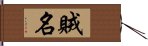 賊名 Hand Scroll