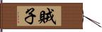 賊子 Hand Scroll