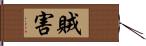 賊害 Hand Scroll