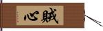 賊心 Hand Scroll