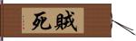 賊死 Hand Scroll