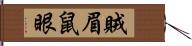 賊眉鼠眼 Hand Scroll