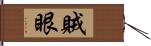 賊眼 Hand Scroll