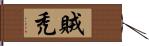 賊禿 Hand Scroll