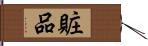 賍品 Hand Scroll