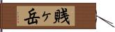 賎ヶ岳 Hand Scroll