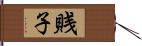 賎子 Hand Scroll