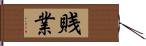 賎業 Hand Scroll