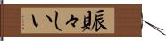 賑々しい Hand Scroll