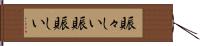 賑々しい Hand Scroll