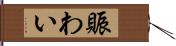 賑わい Hand Scroll