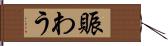 賑わう Hand Scroll