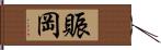 賑岡 Hand Scroll