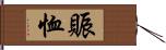 賑恤 Hand Scroll