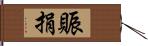 賑捐 Hand Scroll