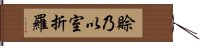 賒乃以室折羅 Hand Scroll