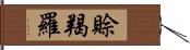 賒羯羅 Hand Scroll