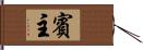 賓主 Hand Scroll