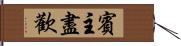 賓主盡歡 Hand Scroll