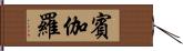 賓伽羅 Hand Scroll