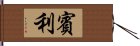 賓利 Hand Scroll