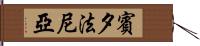 賓夕法尼亞 Hand Scroll