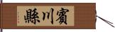 賓川縣 Hand Scroll