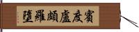 賓度盧頗羅墮 Hand Scroll