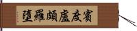 賓度盧頗羅墮 Hand Scroll