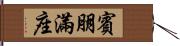 賓朋滿座 Hand Scroll