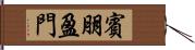 賓朋盈門 Hand Scroll