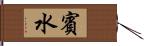 賓水 Hand Scroll