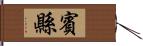 賓縣 Hand Scroll