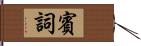 賓詞 Hand Scroll