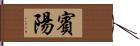 賓陽 Hand Scroll