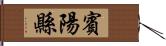 賓陽縣 Hand Scroll