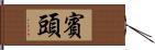 賓頭 Hand Scroll