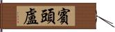 賓頭盧 Hand Scroll