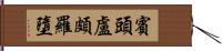 賓頭盧頗羅墮 Hand Scroll