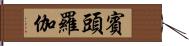 賓頭羅伽 Hand Scroll