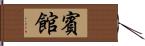 賓館 Hand Scroll