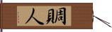 賙人 Hand Scroll