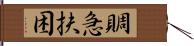 賙急扶困 Hand Scroll