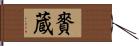 賚蔵 Hand Scroll