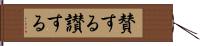賛する Hand Scroll