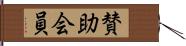 賛助会員 Hand Scroll