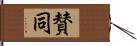 賛同 Hand Scroll