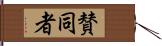 賛同者 Hand Scroll